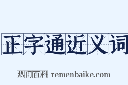 正字通近义词是什么意思的图片